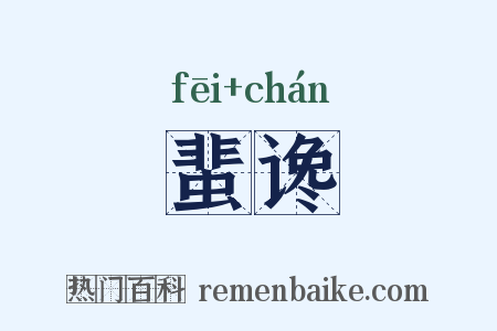 蜚谗是什么意思的图片
